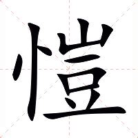 愷字五行|愷的意思，愷字的意思